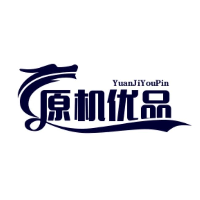 原机原味
