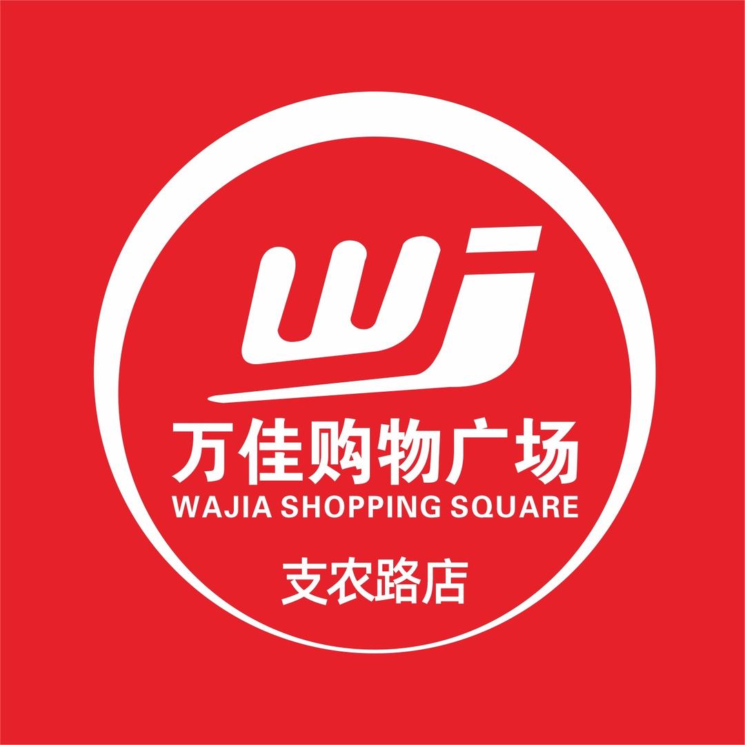 万佳购物广场支农路店