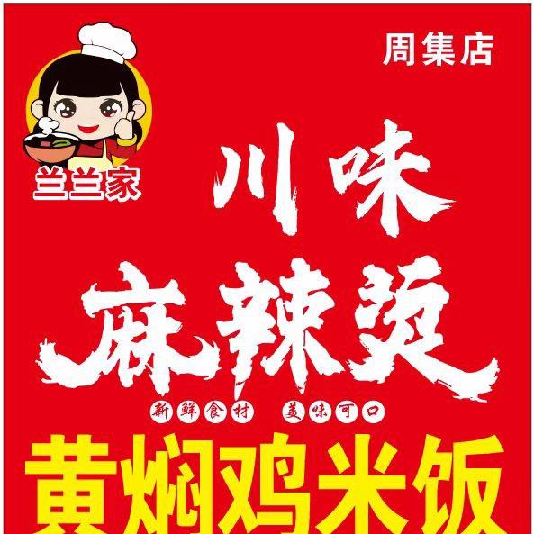 周集兰兰家麻辣烫