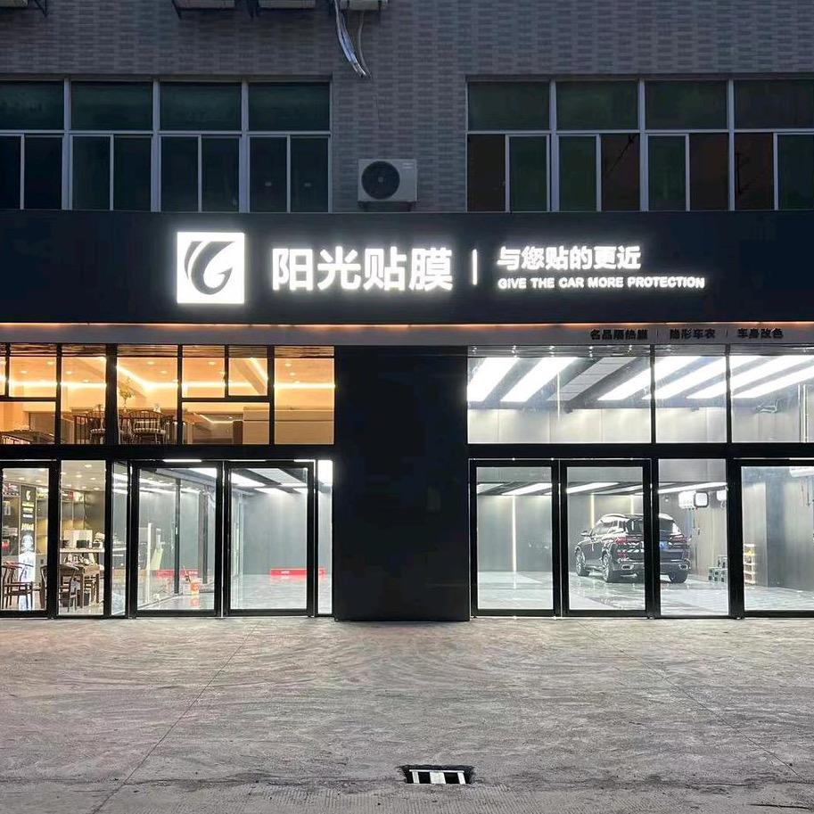 阳光汽车贴膜