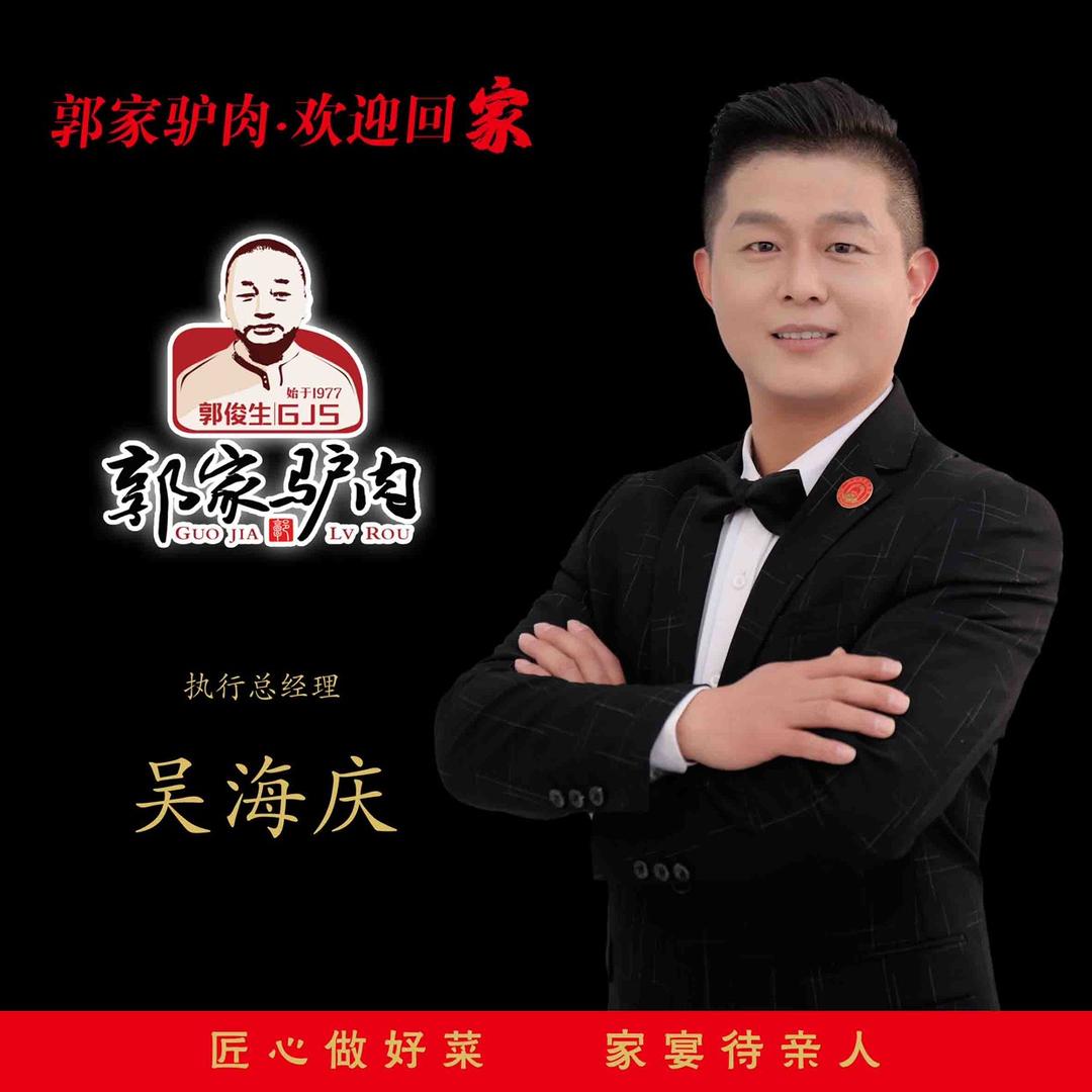 吴海庆&郭家驴肉