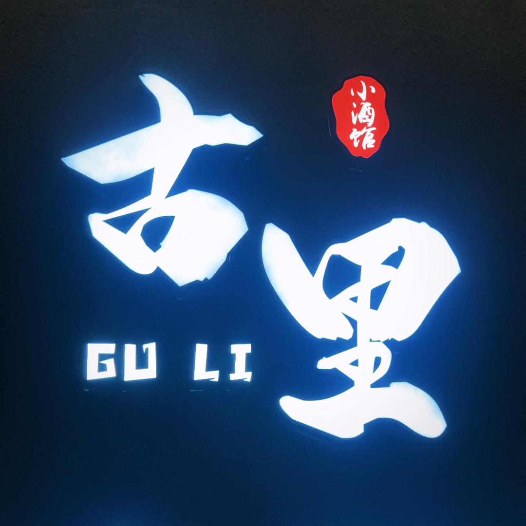 邵东古里GULI音乐酒馆