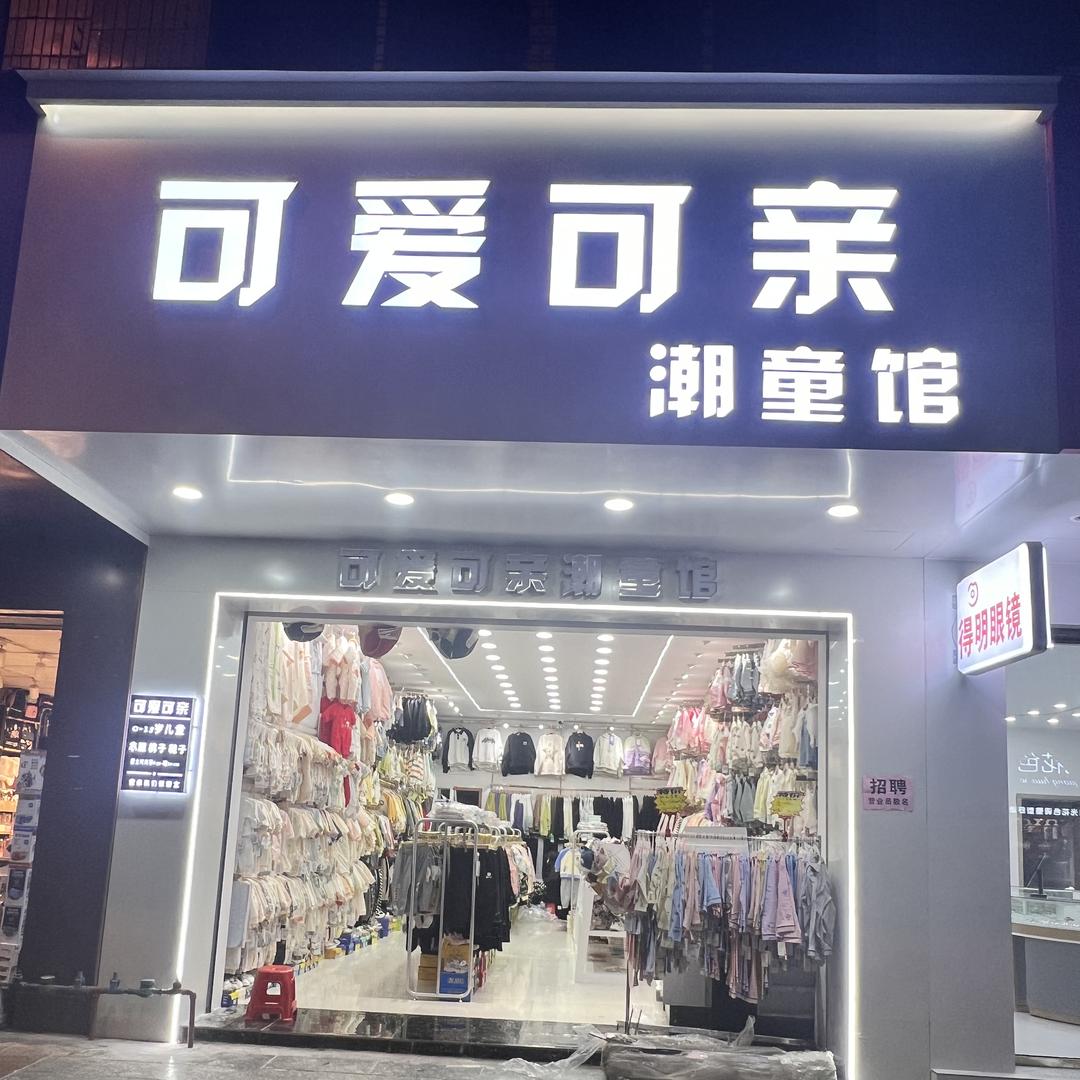 兴安可爱可亲潮童馆