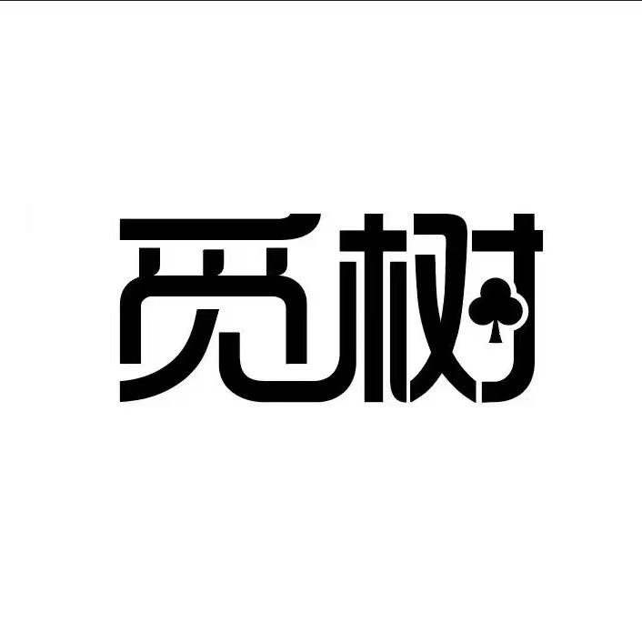 觅树女装