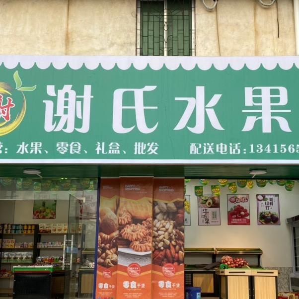 谢氏水果