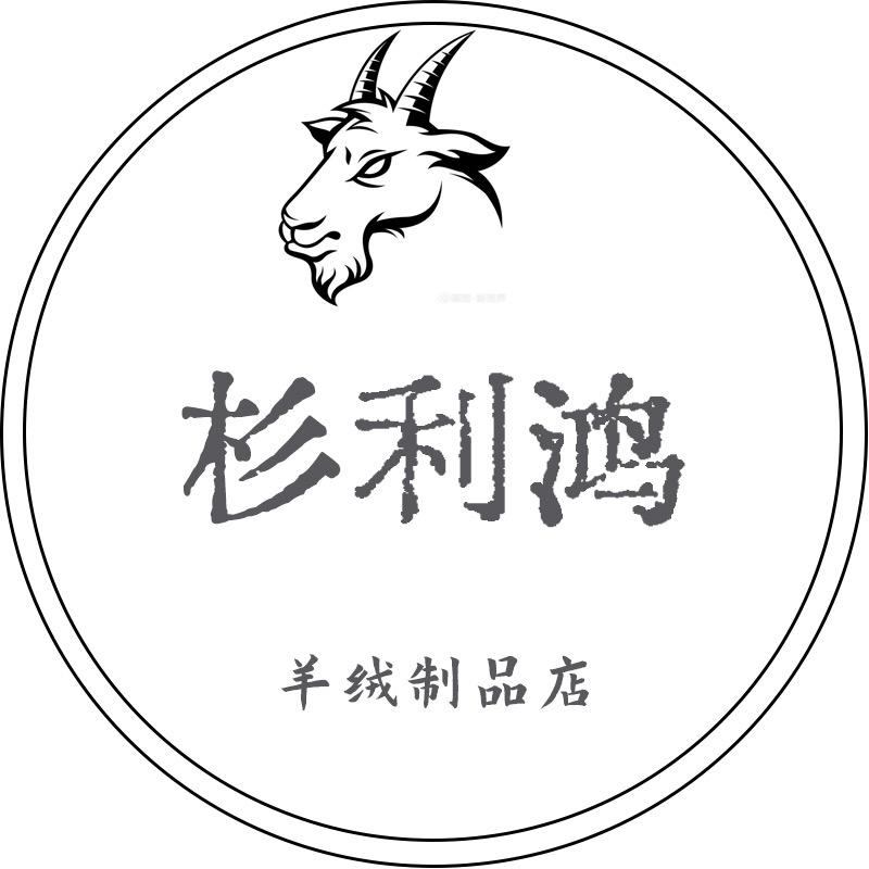杉利鸿羊绒制品店