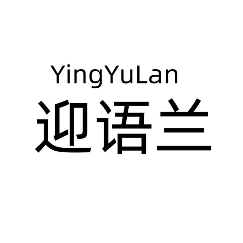 迎语兰内衣内裤