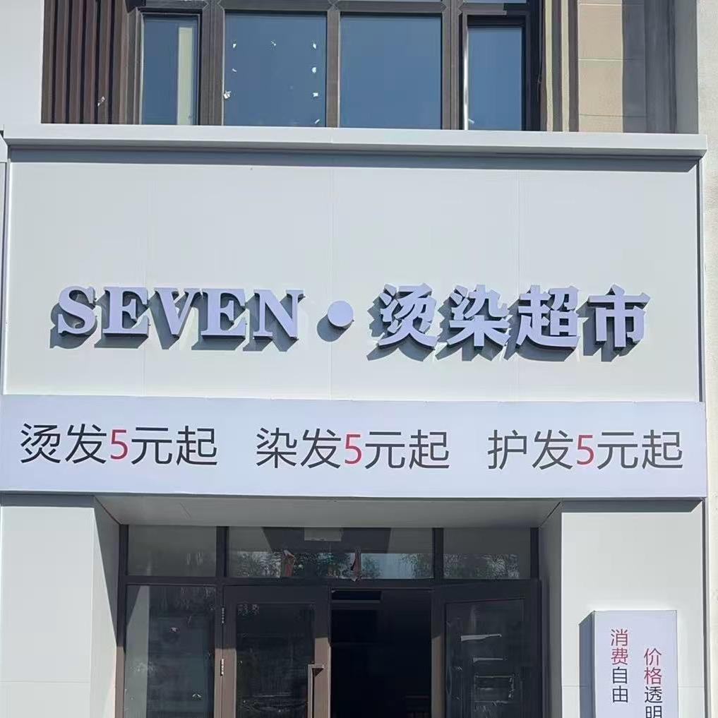 SEVEN烫染超市官方号