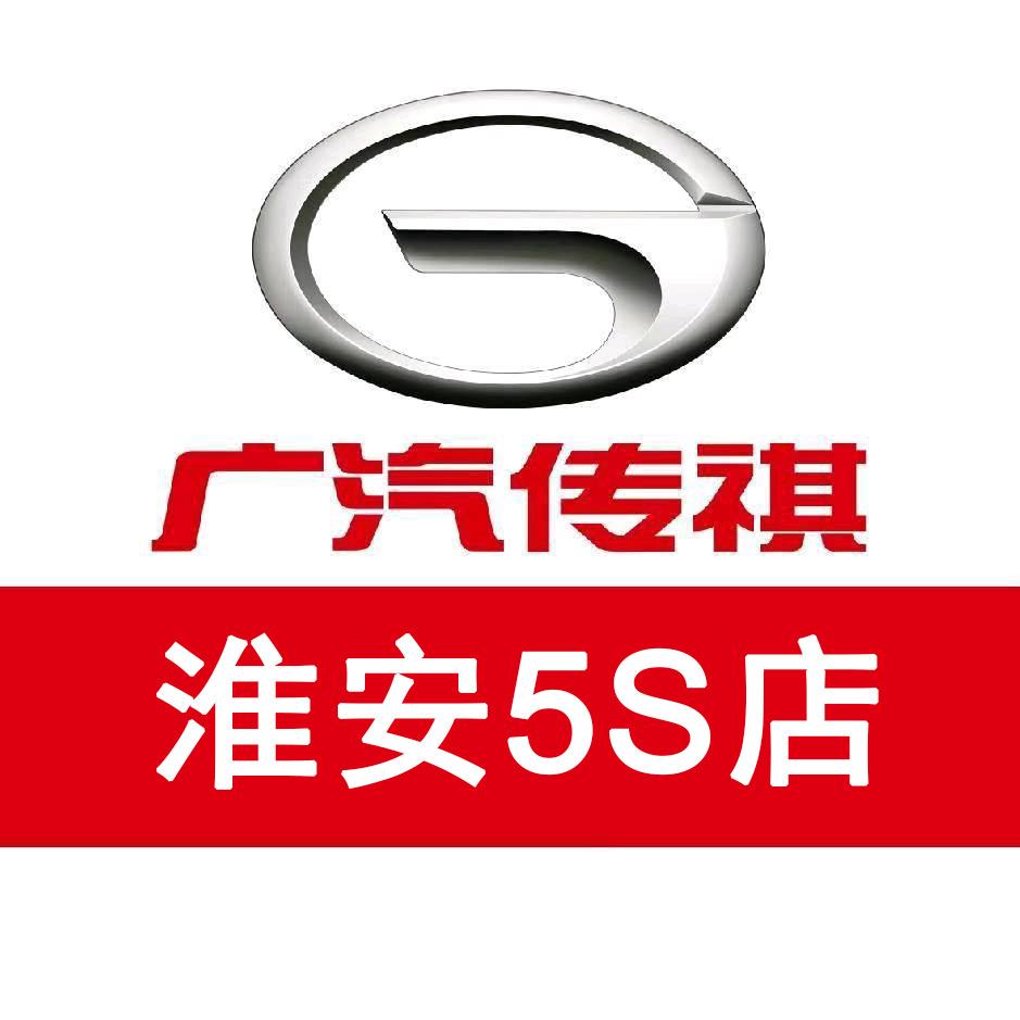 广汽传祺淮安5S店