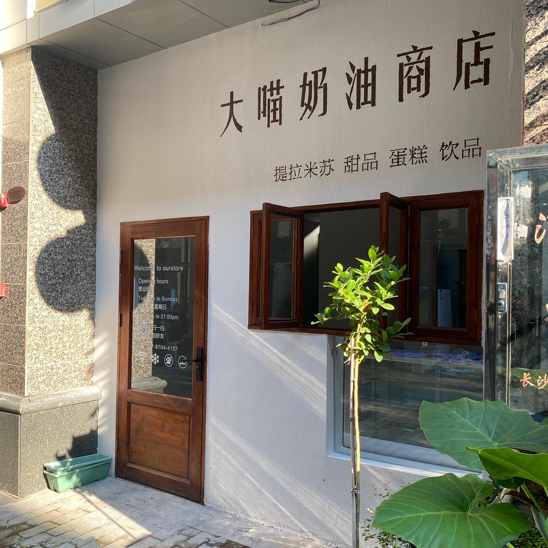 大喵奶油商店