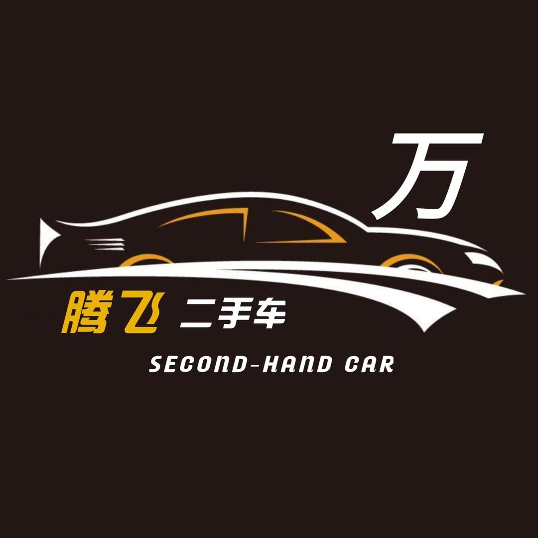绥中腾飞二手车行