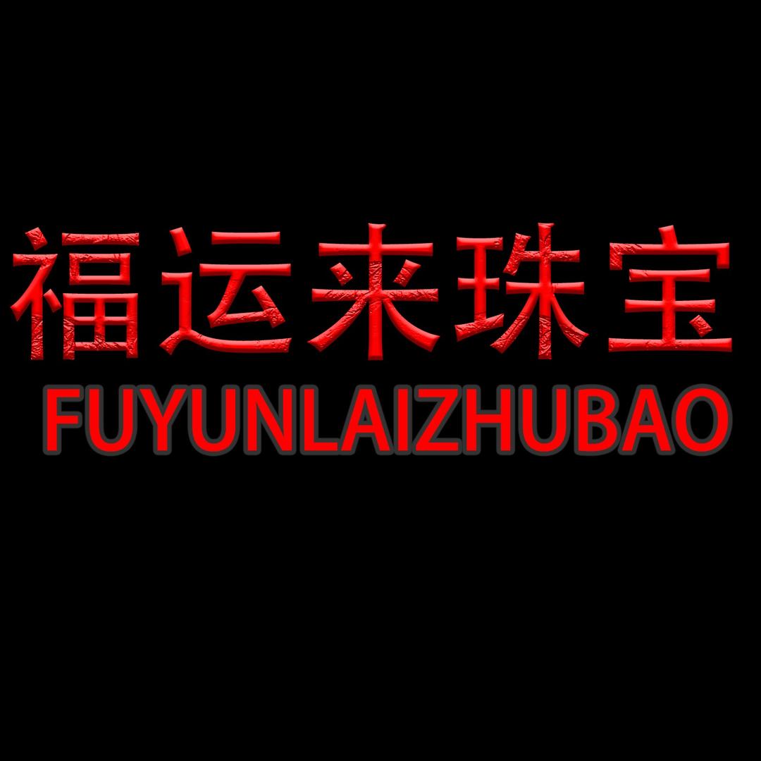 福运来珠宝