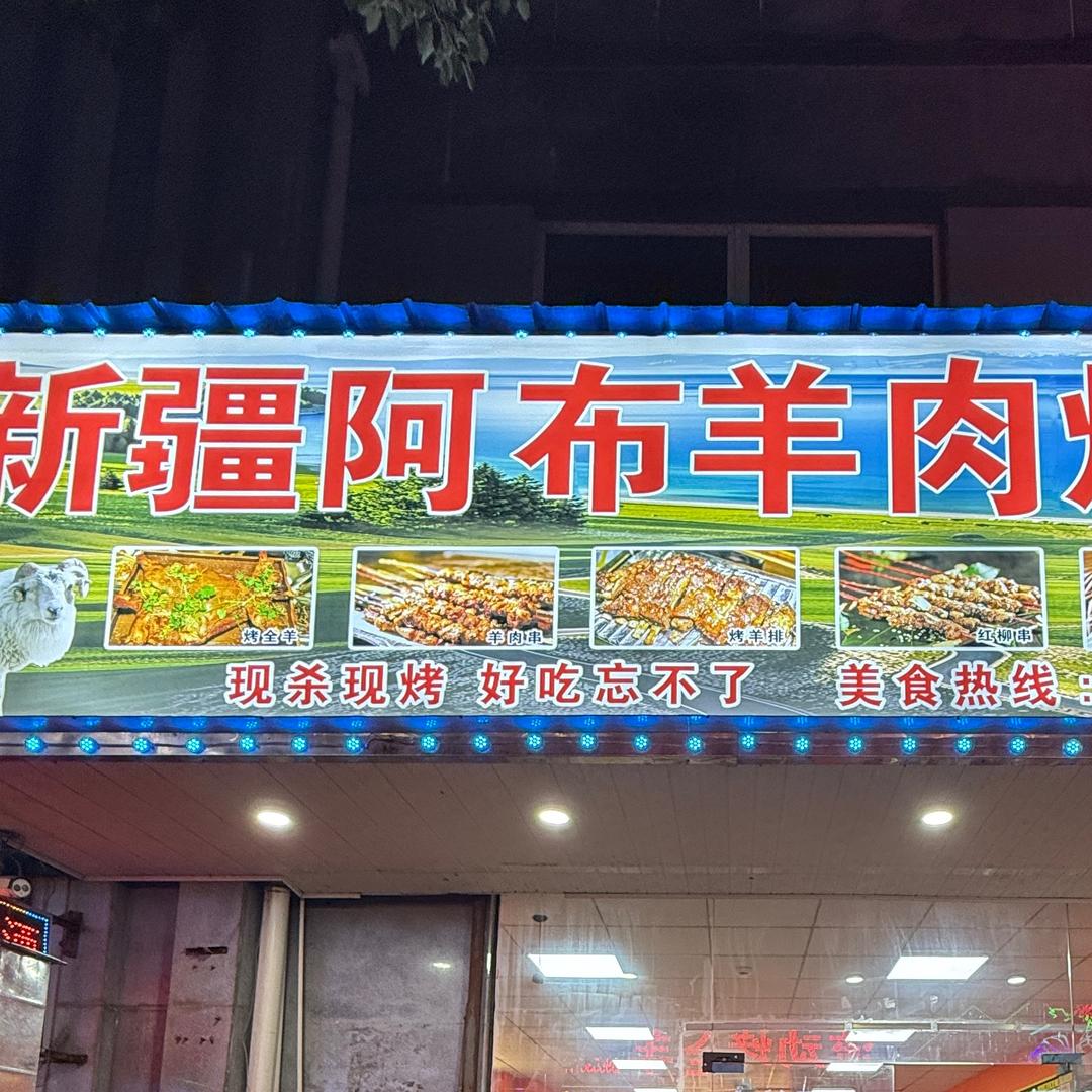 湾沚世纪广场新疆阿布羊肉烧烤