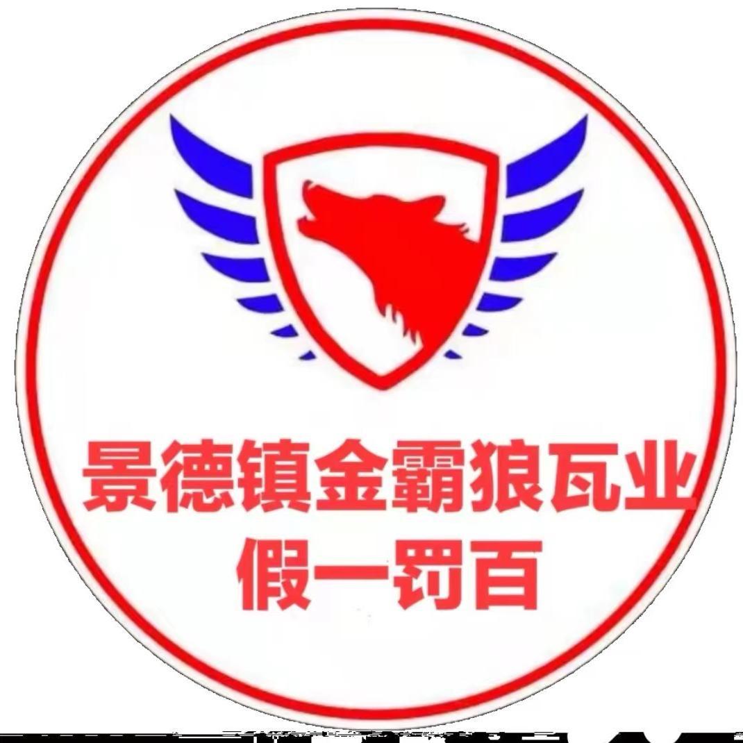 石家庄金霸狼琉璃瓦