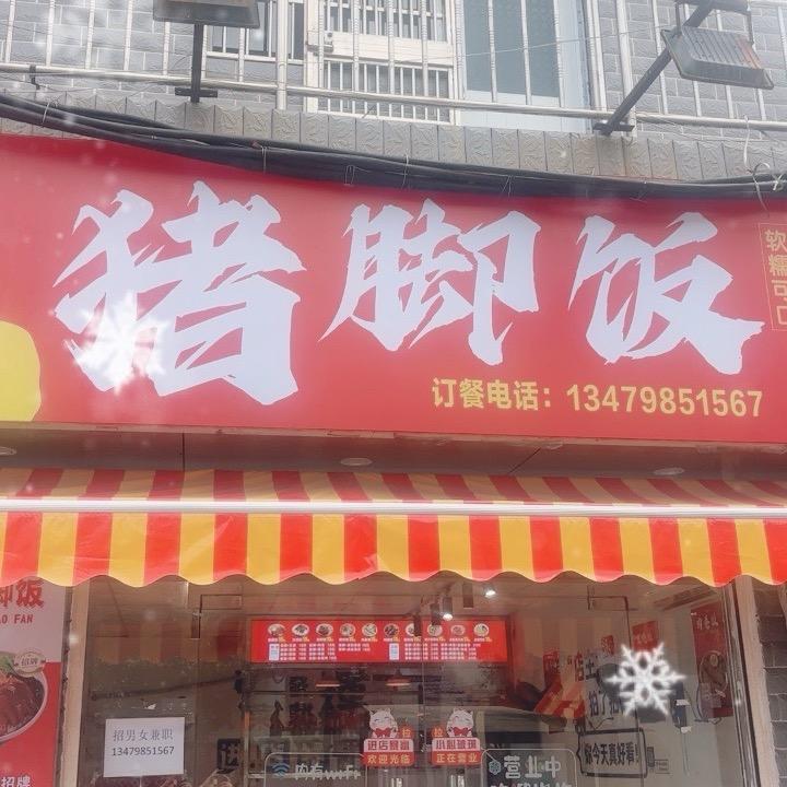 李记猪脚饭
