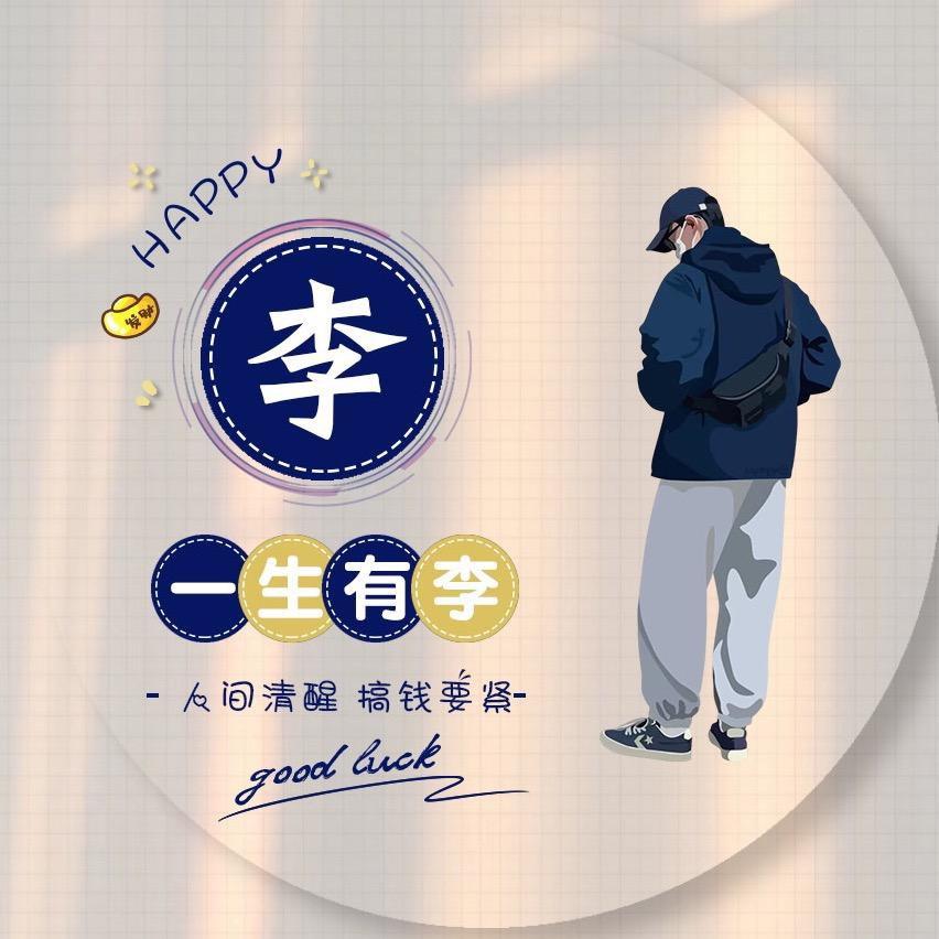 ☘️一生有李🕊☘️