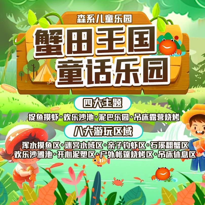 蟹田王国童话世界