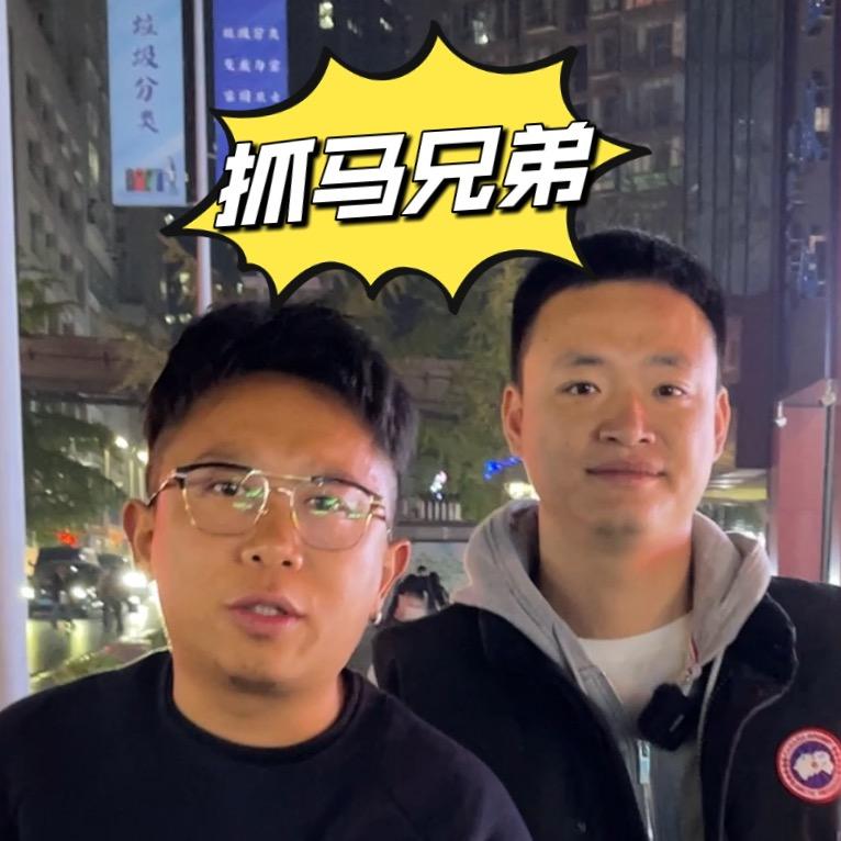 抓马弟兄🔥