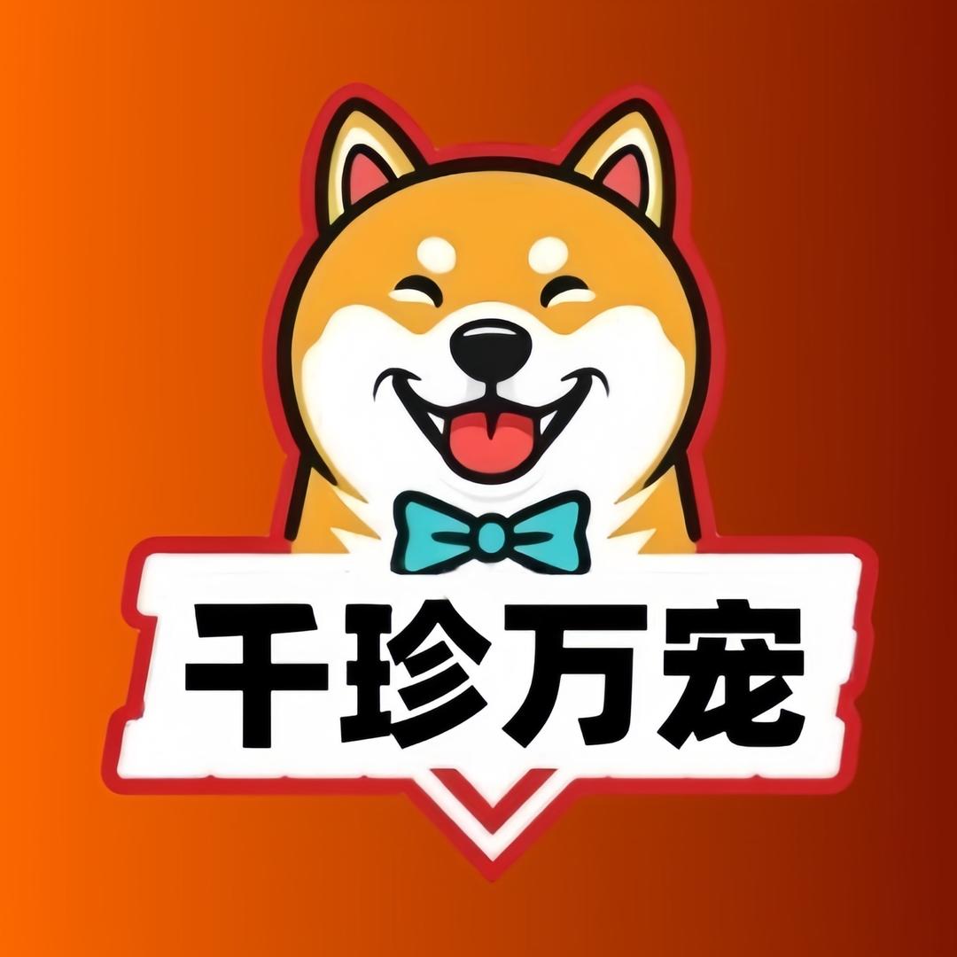 千珍万宠
