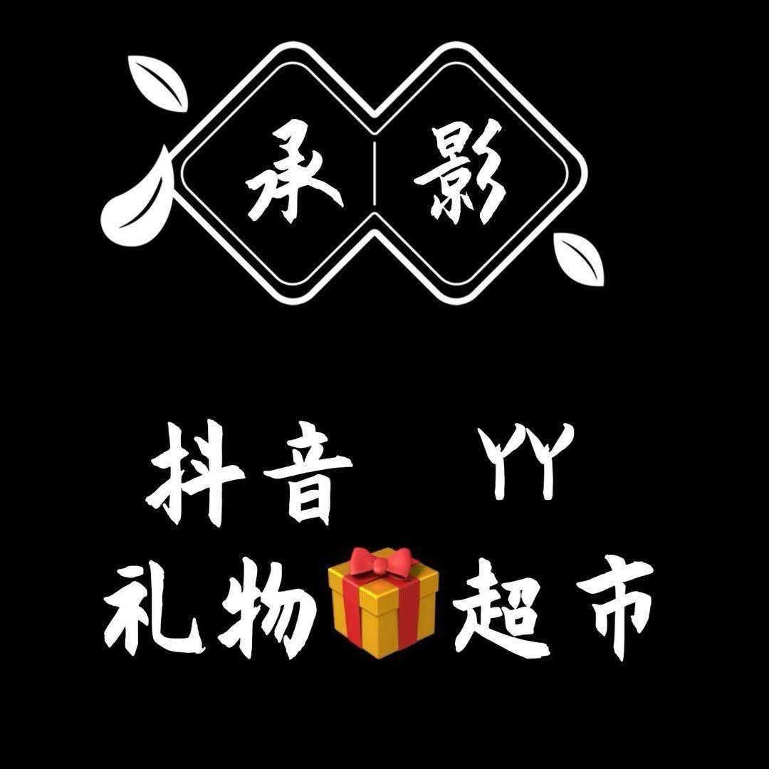 🎁🎁承影一号🎁🎁