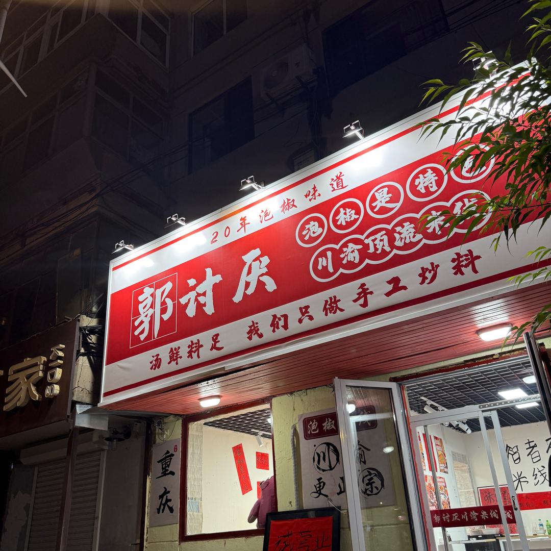 郭讨厌川渝泡椒米线官方号