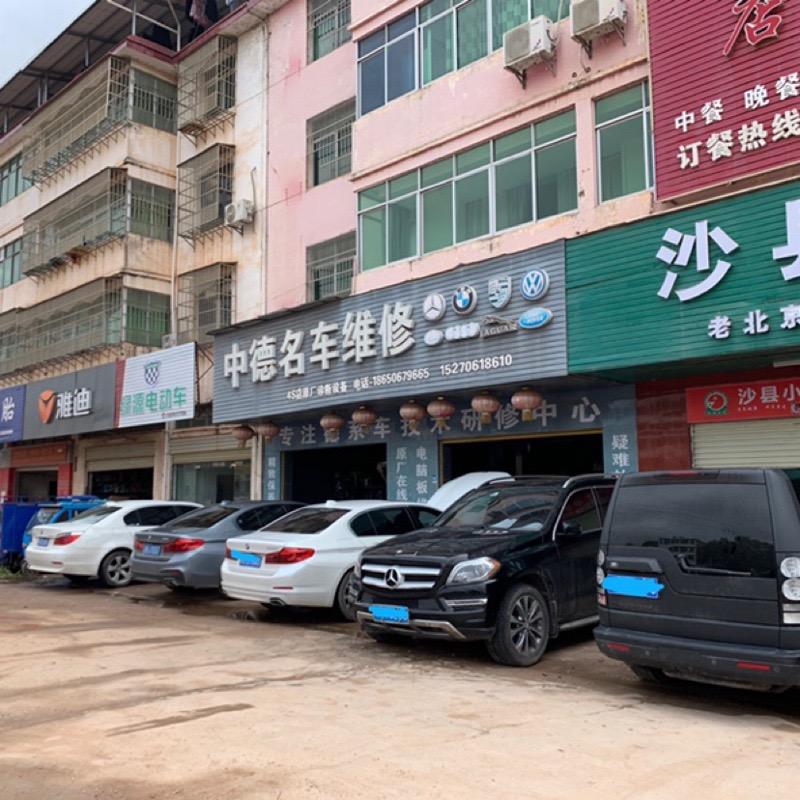于都中德汽车维修