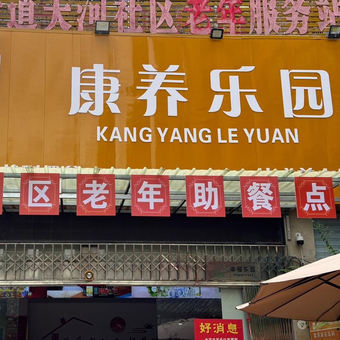 偶爸康养乐园(天河路店)官方号