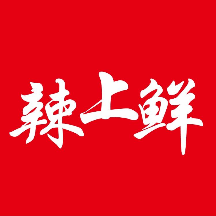 辣上鲜鲜货烧烤邓佳