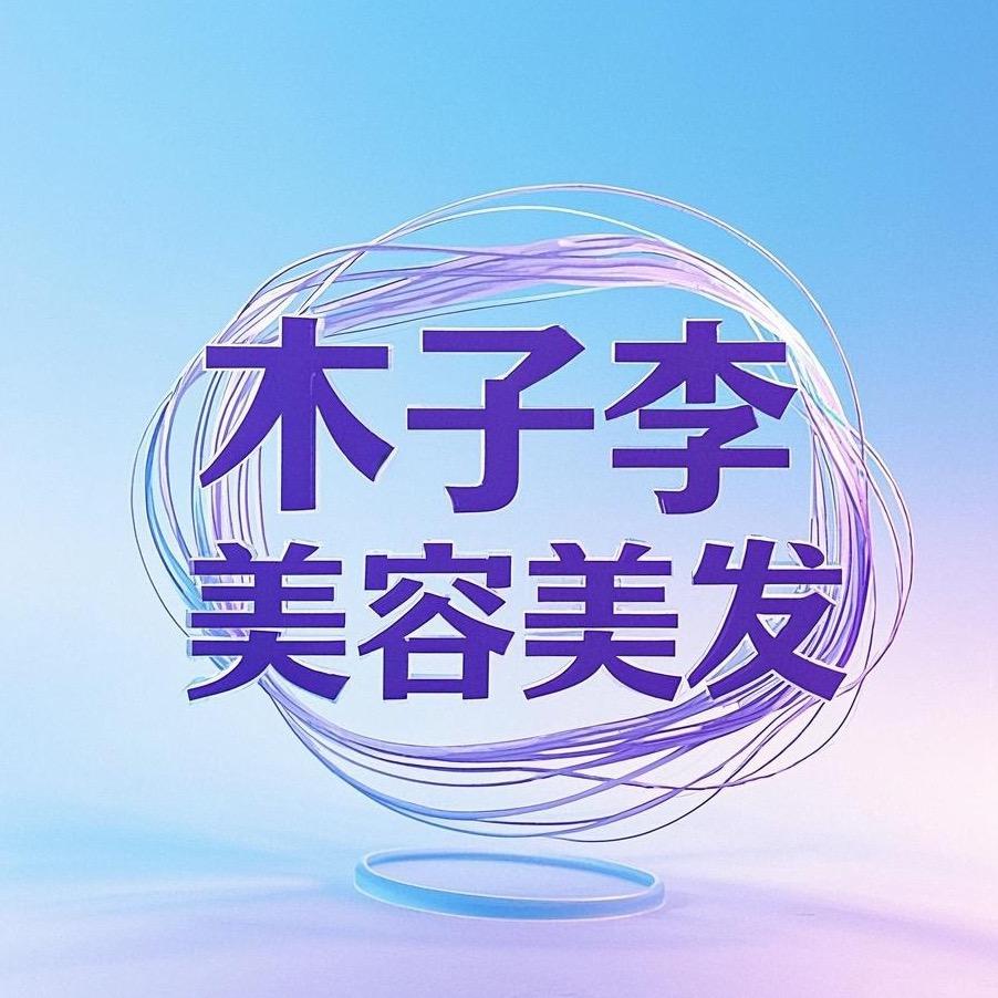 大悟木子李美容美发