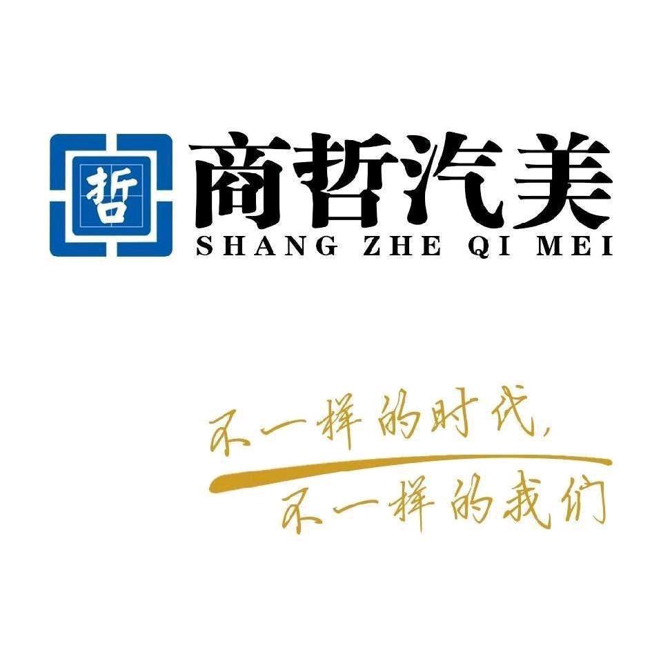 通许县商哲汽美
