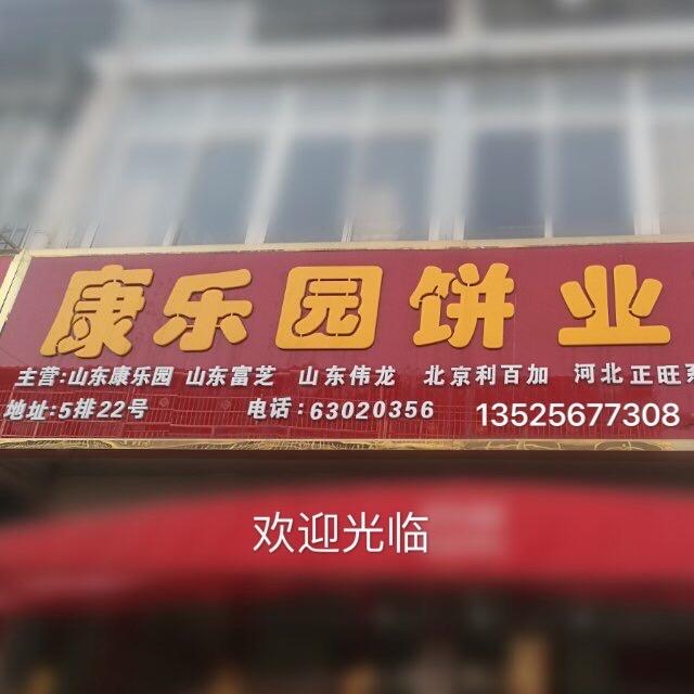 南阳康乐园饼业