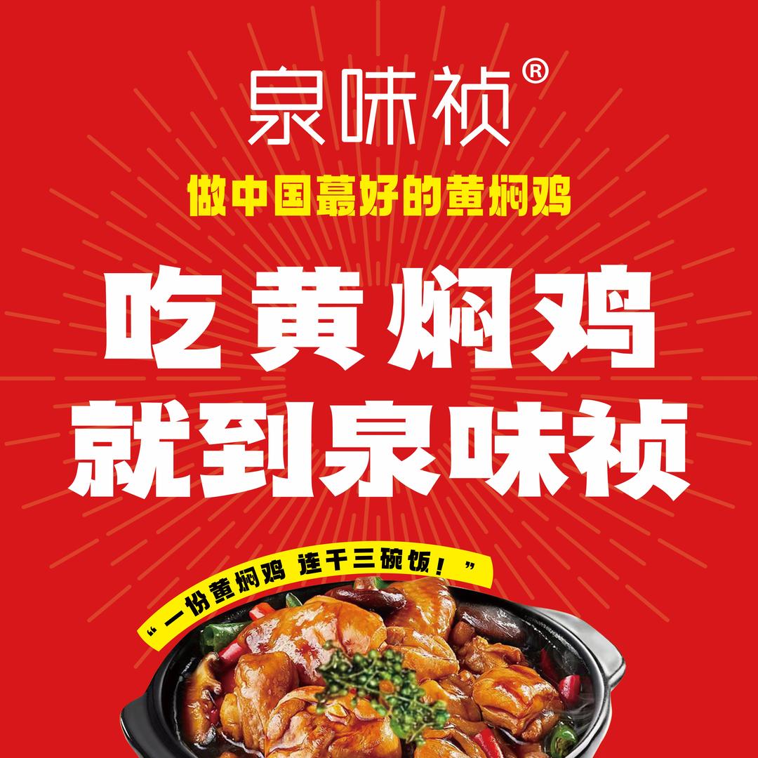 清真泉味祯黄焖鸡米饭