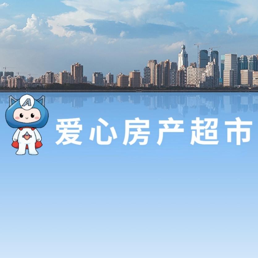 爱心房产超市