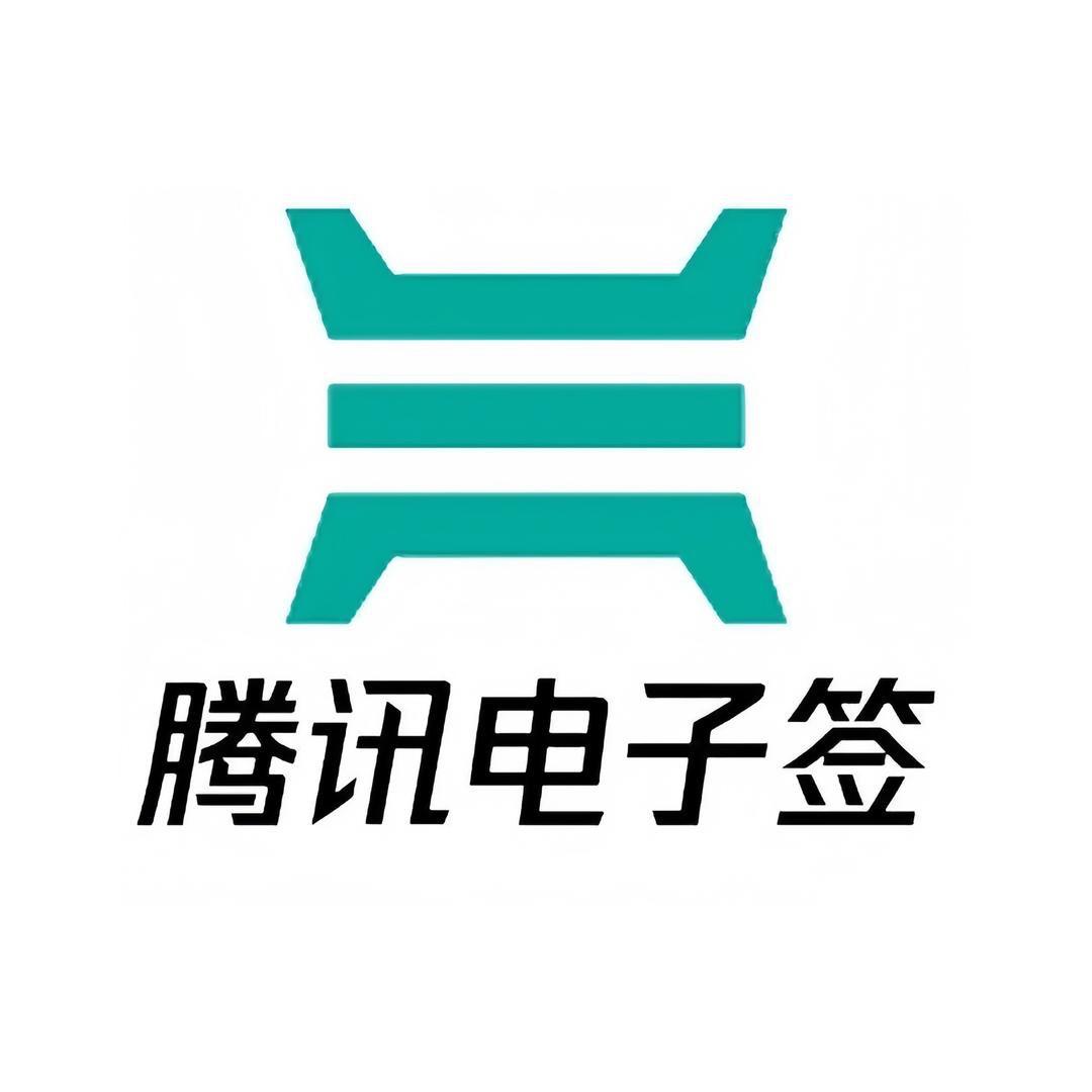 腾讯电子签合同