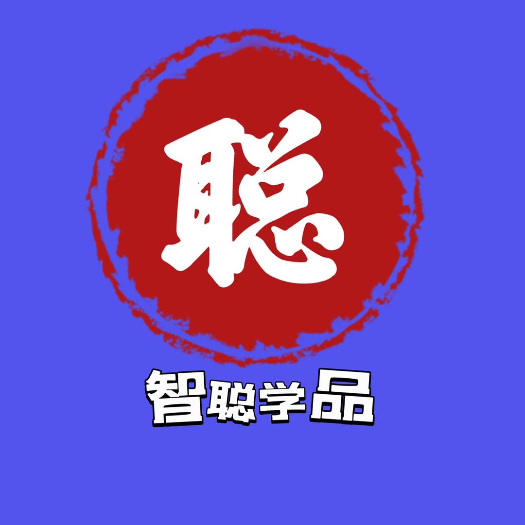 智聪学品