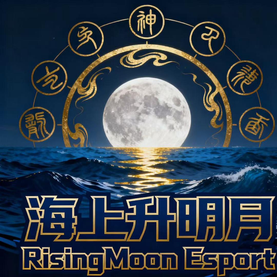 升明月（永恒之塔2）