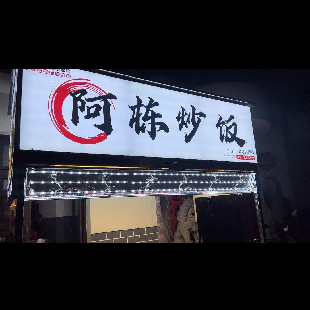 阿栋～炒饭