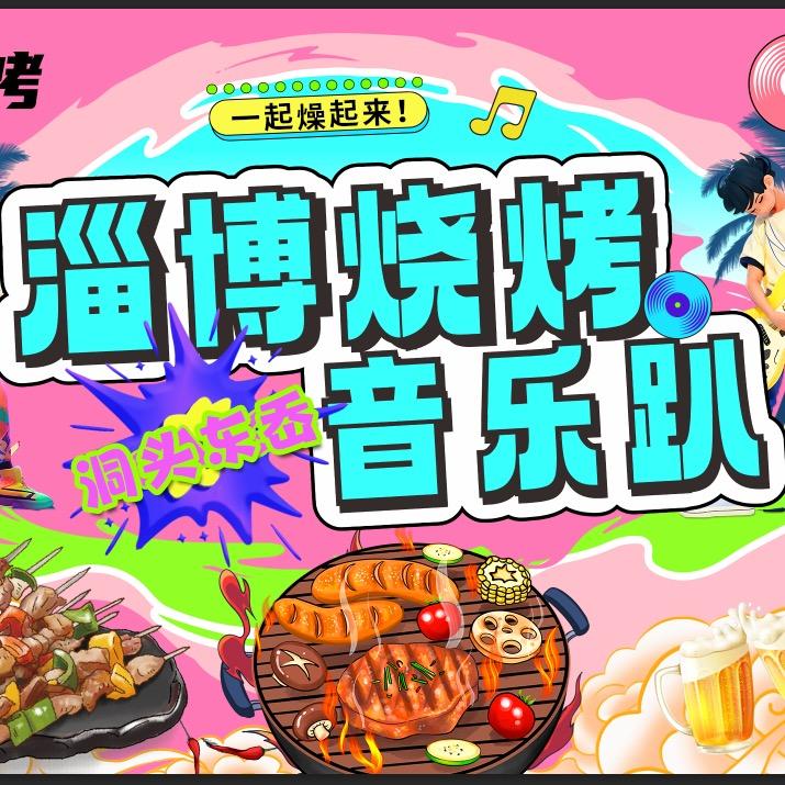 洞头·东岙淄博自助烧烤🍖