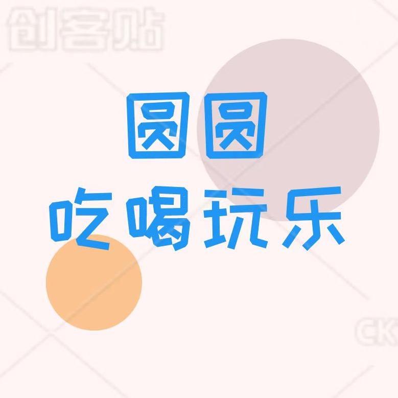 圆圆吃喝玩乐