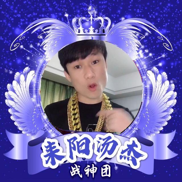 耒阳汤杰 -（此号已废）