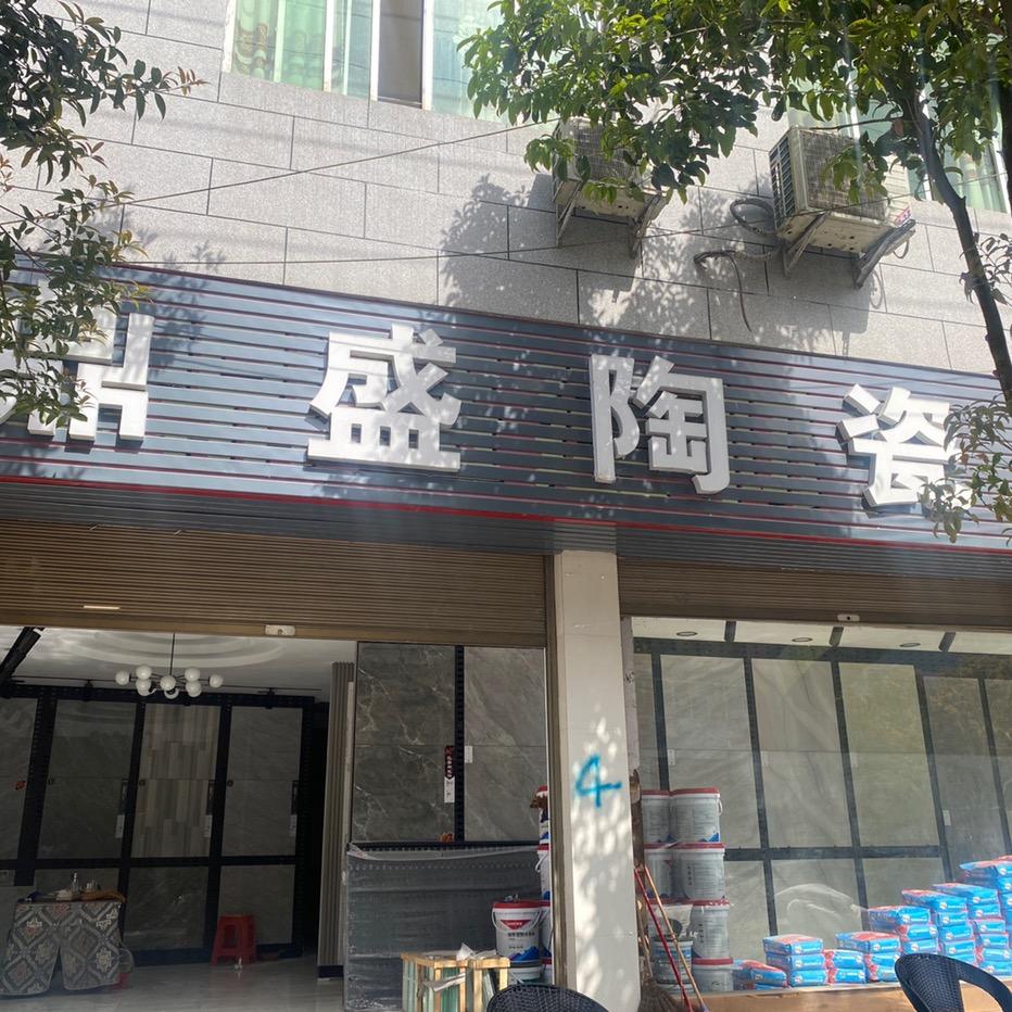 鼎盛%陶瓷