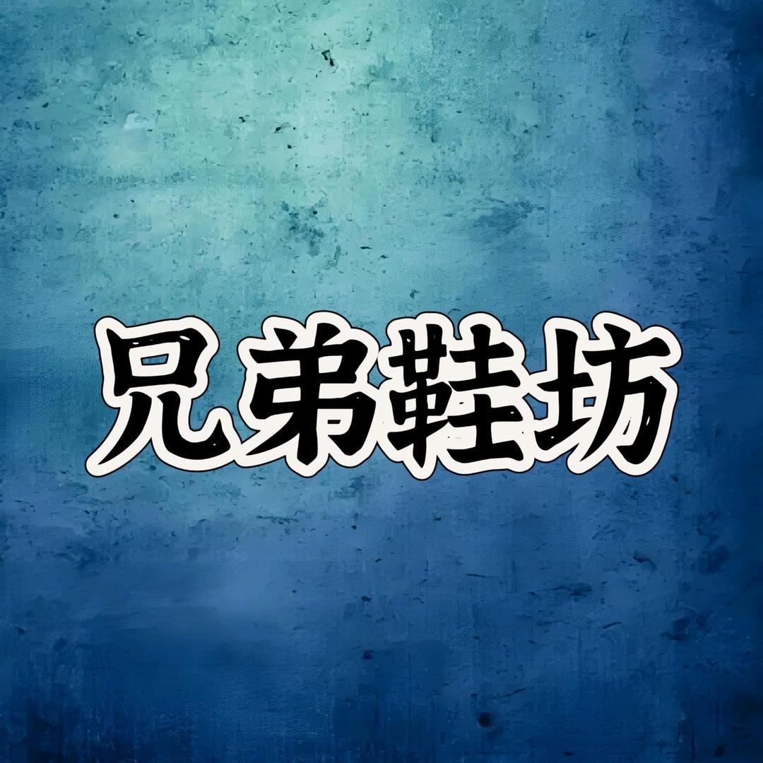 H兄弟鞋坊