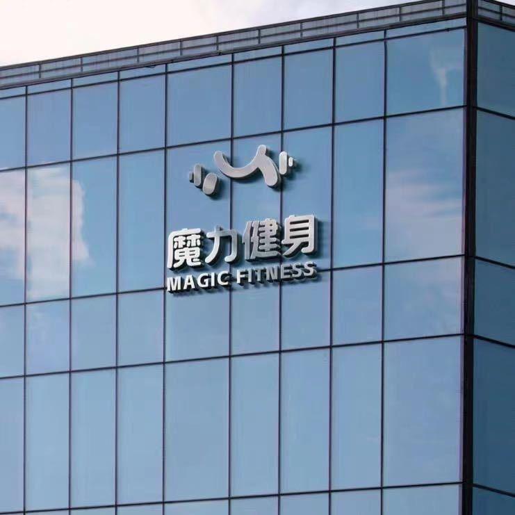 浙江魔力健身中心