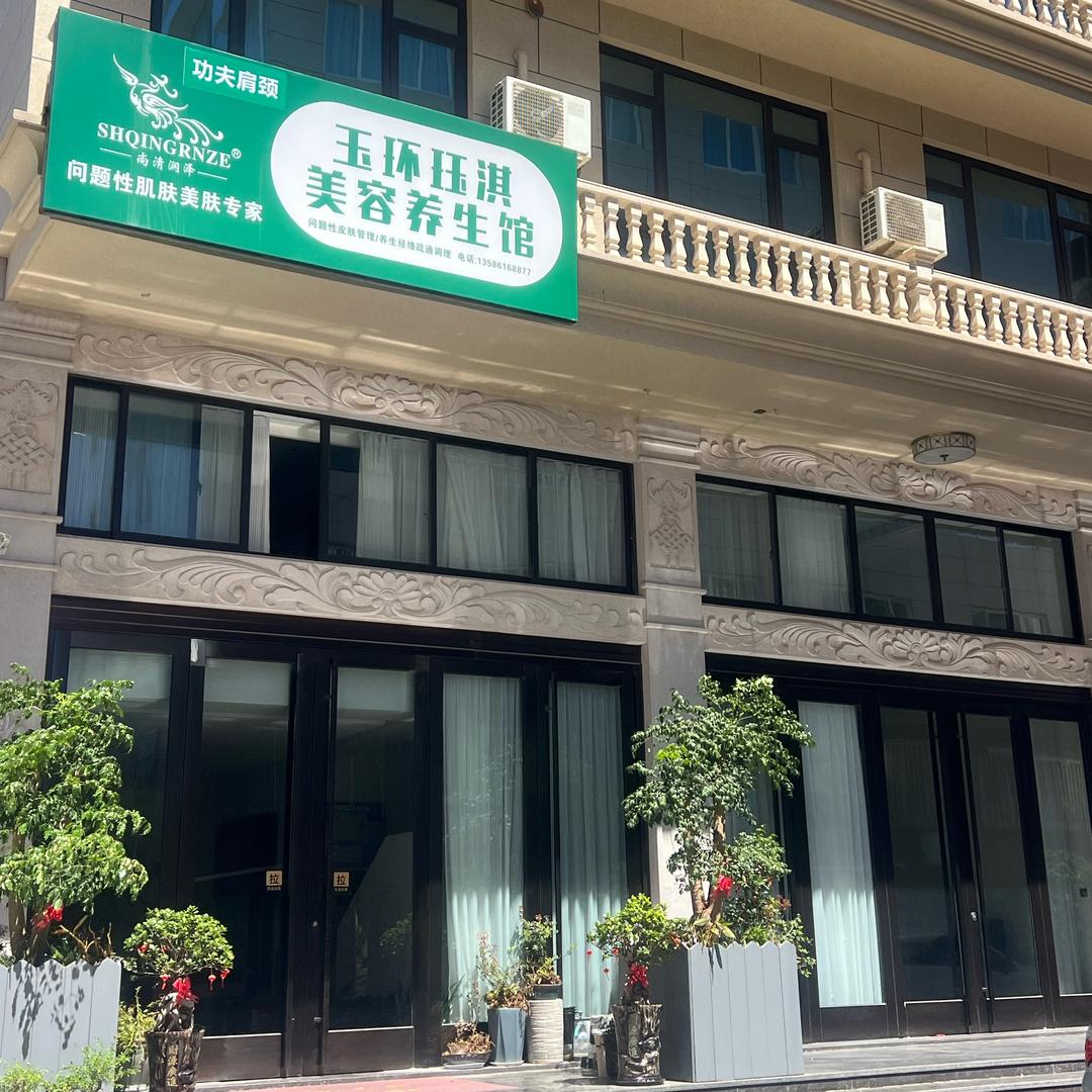 珏淇美容珏嫩颜护肤