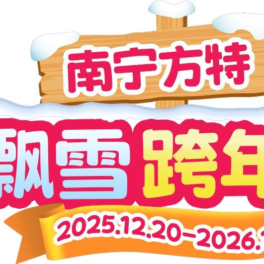 南宁方特飘雪跨年夜（南宁宝哥）