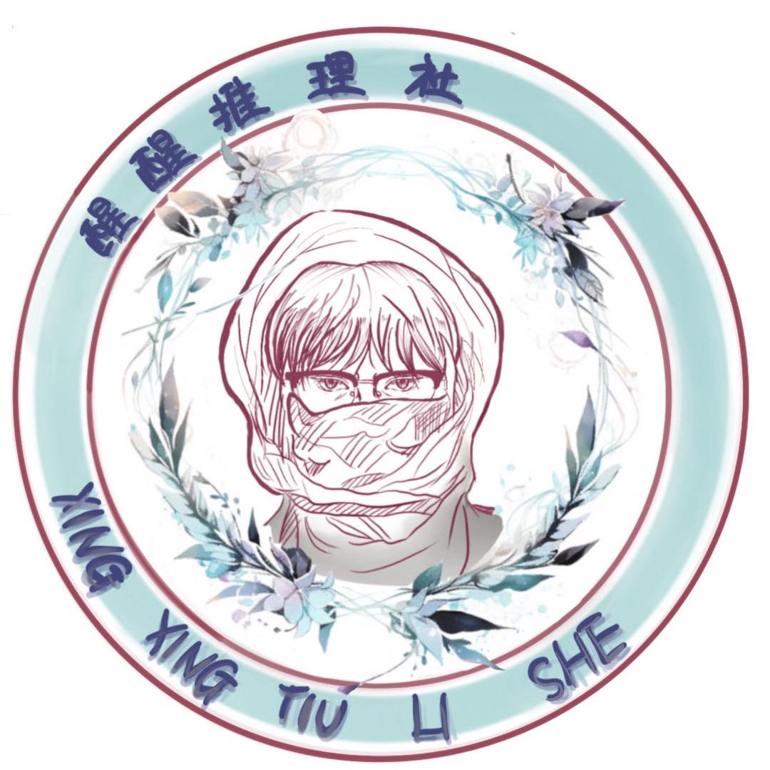 醒醒推理社剧本杀