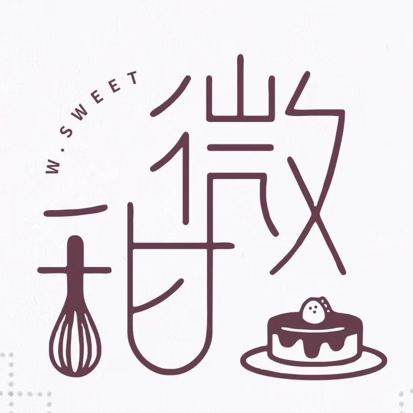 微甜烘焙W.sweet