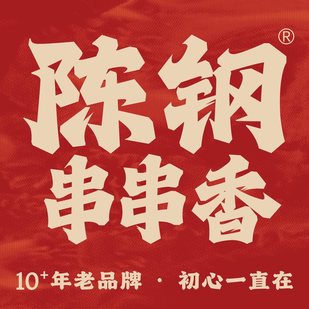 陈钢串串香「陈集店」