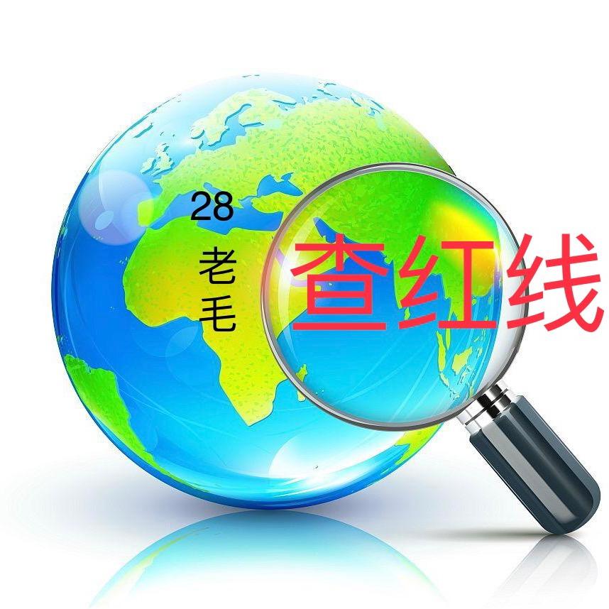 28基本农田（红线）查询（老毛）