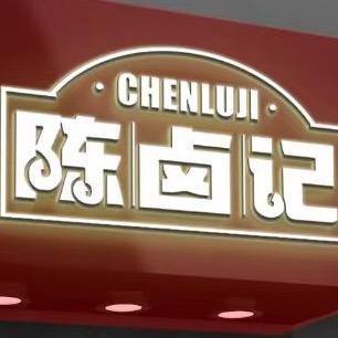 陈卤记 定兴店